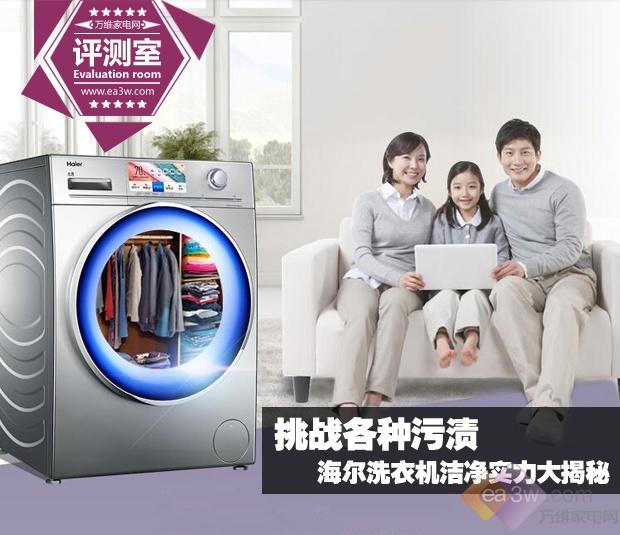 挑戰各種污漬 海爾洗衣機潔凈實力大揭秘 