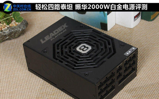 輕松四路泰坦 振華2000W白金電源評測