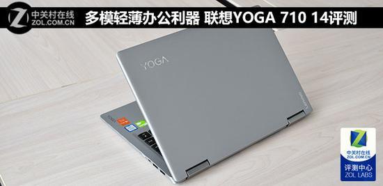 多模轻薄办公利器 联想YOGA 710 14评测