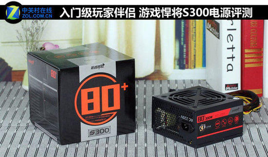 入門級玩家伴侶 游戲悍將S300電源評測