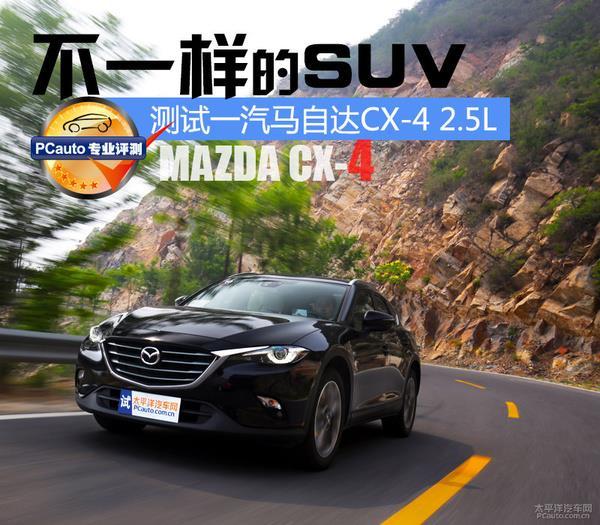 全面試駕馬自達轎跑SUV CX-4：比CX-5更馬自達