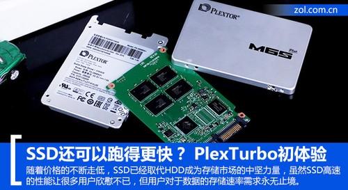 SSD還有更快的 PlexTurbo初體驗 基于此各大存儲廠商通過各種方式提升SSD的存儲性能,這包括使用傳輸帶寬更高的NVMe控制器,另外一些廠商也會通過軟件實力來提升SSD性能和耐用性,例如三星RAPID Mode、浦科特的PlexTurbo等等,以提升產品的軟實力。今天我們就以浦科特的PlexTurbo軟件為大家介紹下SSD的智能加速和安全保護機制。