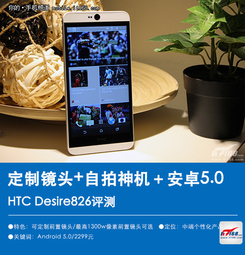 定制鏡頭+安卓5.0 HTC Desire826評(píng)測(cè)