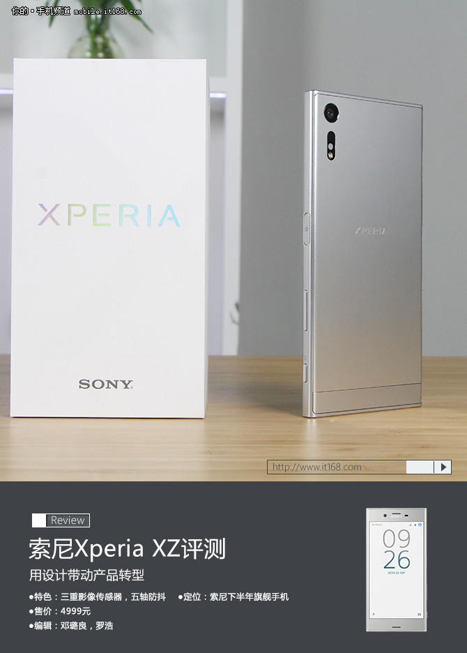 用設(shè)計(jì)帶動(dòng)產(chǎn)品轉(zhuǎn)型 索尼Xperia XZ評(píng)測
