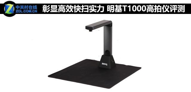 彰顯高效快掃實力 明基T1000高拍儀評測 