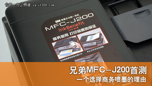 兄弟MFC-J200首测：为何商务喷墨走红？
