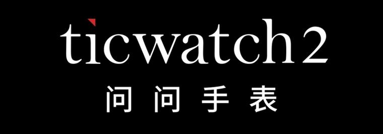 可能是東半球最好用的智能手表 出門問問智能手表Ticwatch 2首發評測