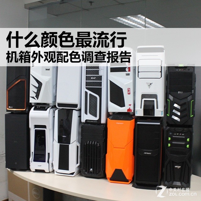 什么顏色最流行 機箱外觀配色調查報告 
