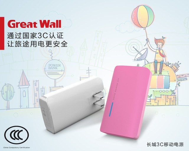 為旅途再添一份安全，長城3C移動電源 