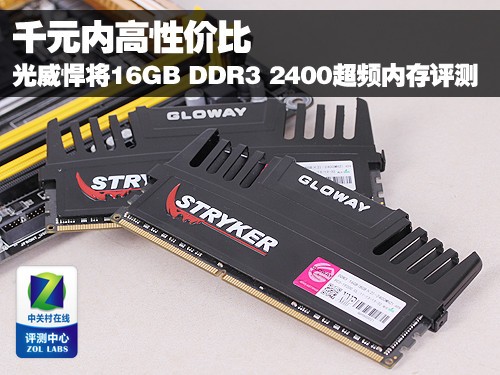 光威悍将16GB DDR3 2400超频内存评测 