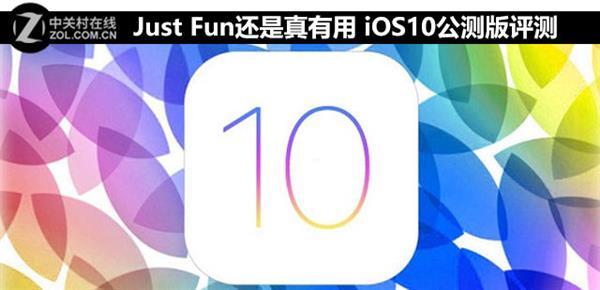 iOS10公測版體驗 好玩功能這么多！