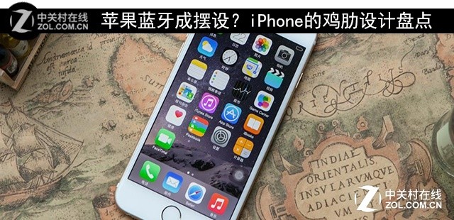 蘋(píng)果藍(lán)牙成擺設(shè)？iPhone的雞肋設(shè)計(jì)盤(pán)點(diǎn) 