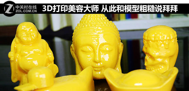3D打印美容大師 從此和模型粗糙說拜拜 