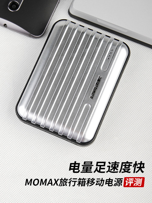 速度快電量足 MOMAX旅行箱充電寶第2張圖