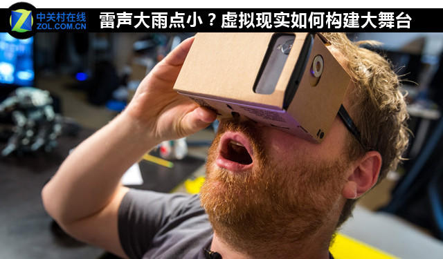 雷聲大雨點小？虛擬現實如何構建大舞臺 