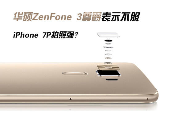 iPhone 7P拍照強?ZenFone 3尊爵不服