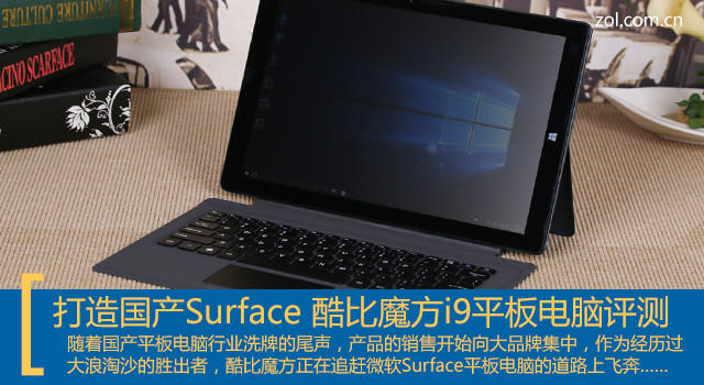 打造国产Surface 酷比魔方i9平板评测 