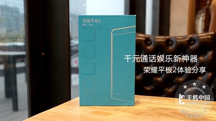 【圖片1】千元通話娛樂新神器———榮耀平板2值得擁有