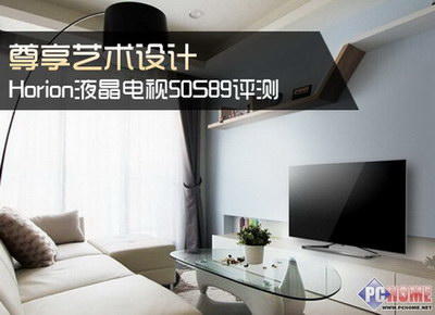 尊享藝術設計 Horion電視50S89評測
