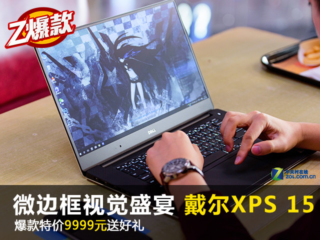 微边框视觉盛宴 戴尔XPS 15爆款价9999 