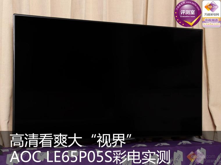 AOC電視LE65PO5S評測 