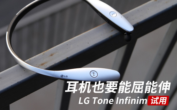 耳机也要能屈能伸!LG Tone Infinim第1张图