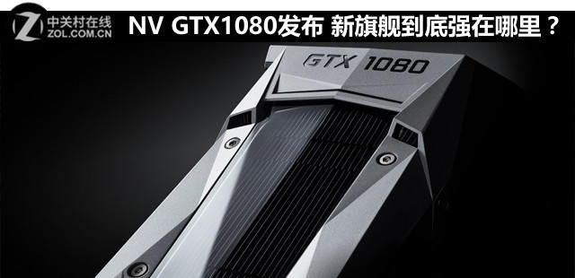 NV GTX1080发布 新旗舰到底强在哪里？ 