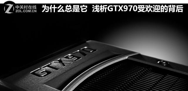 为什么总是它 浅析GTX970受欢迎的背后 