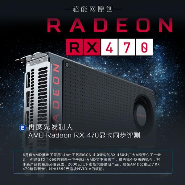 AMD Radeon RX 470顯卡同步測試：再度先發制人