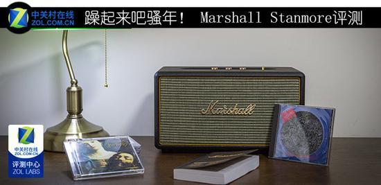 躁起来吧骚年！ Marshall Stanmore评测