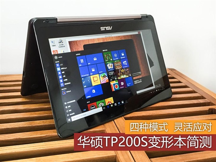 11英寸娛樂(lè)最佳 華碩FP200S翻轉(zhuǎn)觸控本簡(jiǎn)測(cè) 