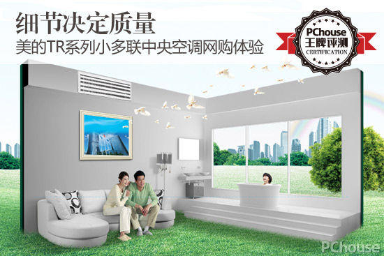 細節決定質量 美的TR系列小多聯中央空調網購體驗