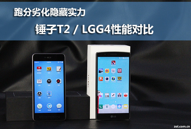 跑分劣化隱藏實力 錘子T2/LGG4性能對比 