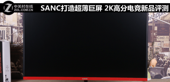SANC打造超薄巨屏 2K高分电竞新品评测