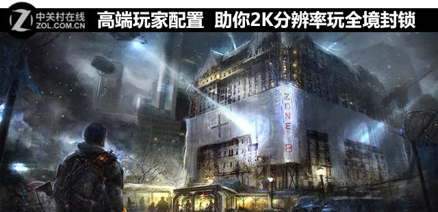 高端玩家配置 助你2K分辨率玩全境封鎖 