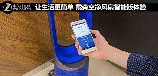 讓生活更簡單 戴森空凈風(fēng)扇智能版體驗(yàn)