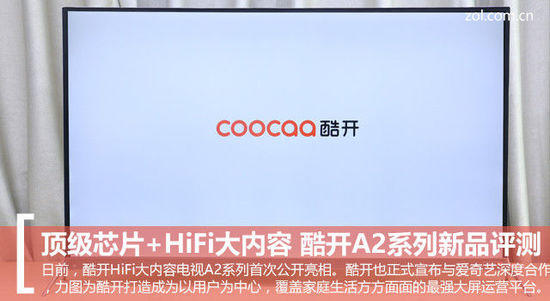 頂級芯片+HiFi大內(nèi)容 酷開新A2電視評測