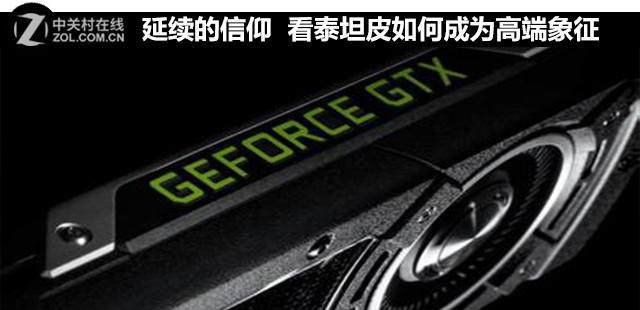 這就是信仰 看泰坦皮如何成為高端象征  