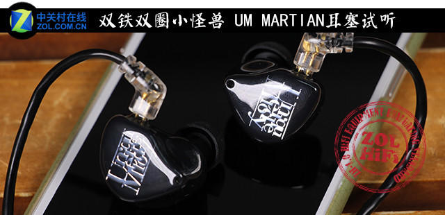 双铁双圈小怪兽 UM MARTIAN耳塞试听 