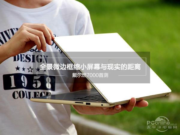 7代酷睿Kaby Lake有啥提升？戴爾燃7000評測：首搭i5-7200U