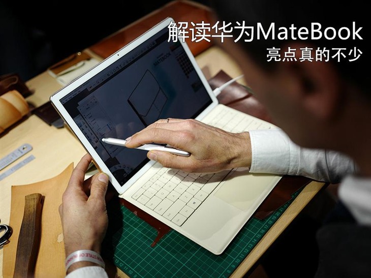 亮点颇多 解读华为首款笔记本MateBook 
