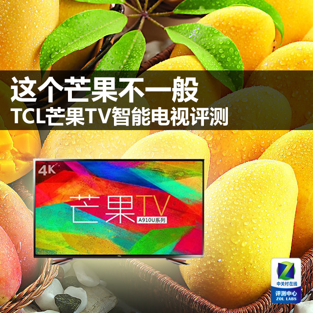 TCL芒果TV D55A910U评测