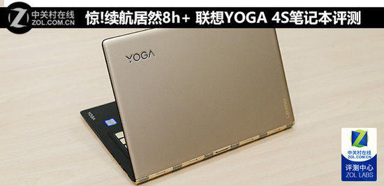 驚!續(xù)航居然8h+ 聯(lián)想YOGA 4S筆記本評測