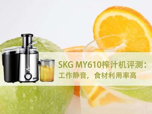 SKG MY610榨汁机评测：静音，食材利用率高 