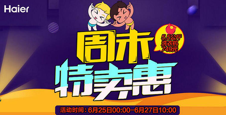 海爾 周末特賣惠