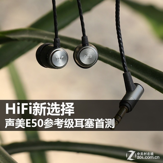 HiFi新选择 声美E50参考级耳塞首测  