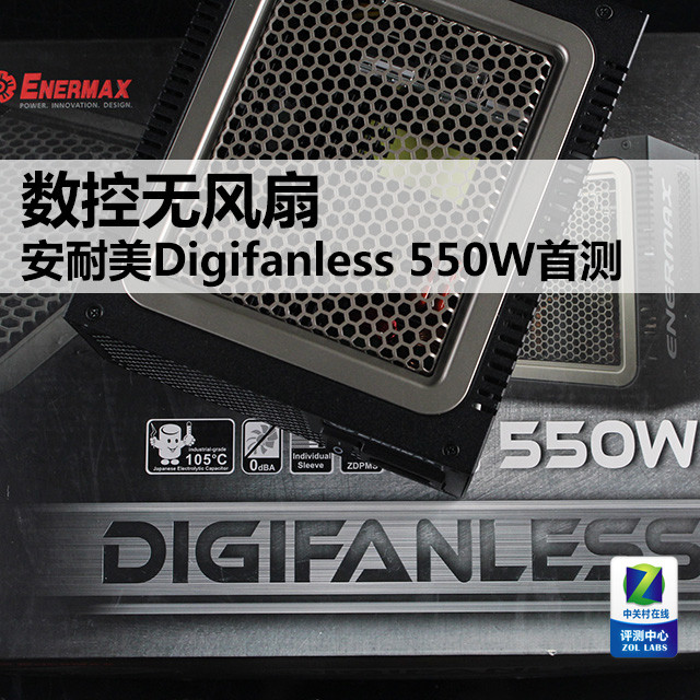 數控無風扇 安耐美Digifanless550W首測 