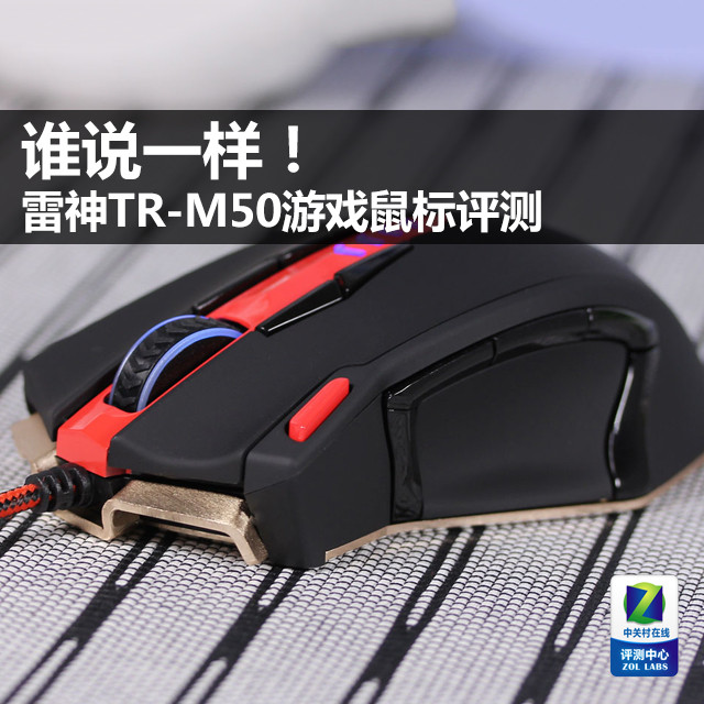 誰說一樣！ 雷神TR-M50游戲鼠標評測 