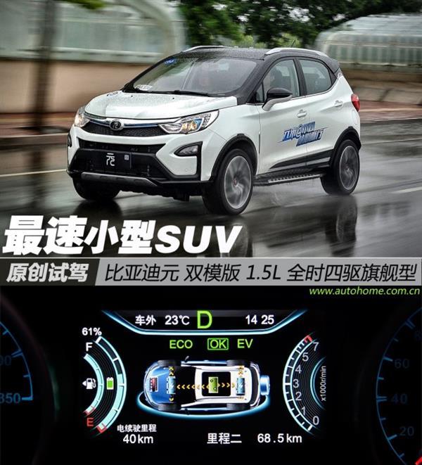比亞迪元雙模版頂配試駕：最速小型SUV