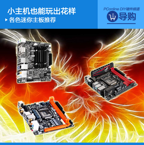 小主機也能玩出花樣 各色迷你主板推薦